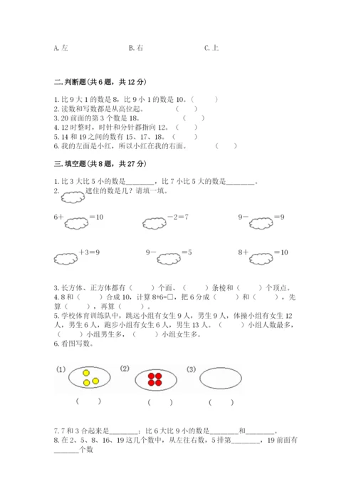 小学数学一年级上册期末测试卷及参考答案（达标题）.docx