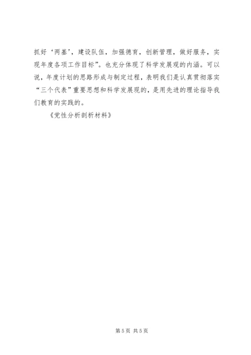 党性分析剖析材料.docx