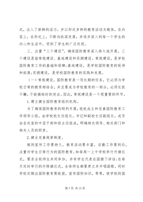 国防教育个人心得体会多篇20XX年.docx