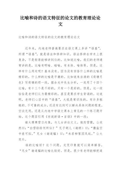 比喻和诗的语文特征的论文的教育理论论文.docx