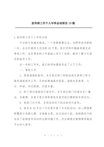 宣传部工作个人年终总结报告10篇.docx