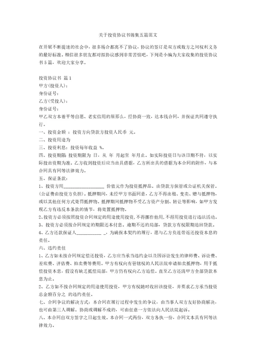 关于投资协议书锦集五篇范文