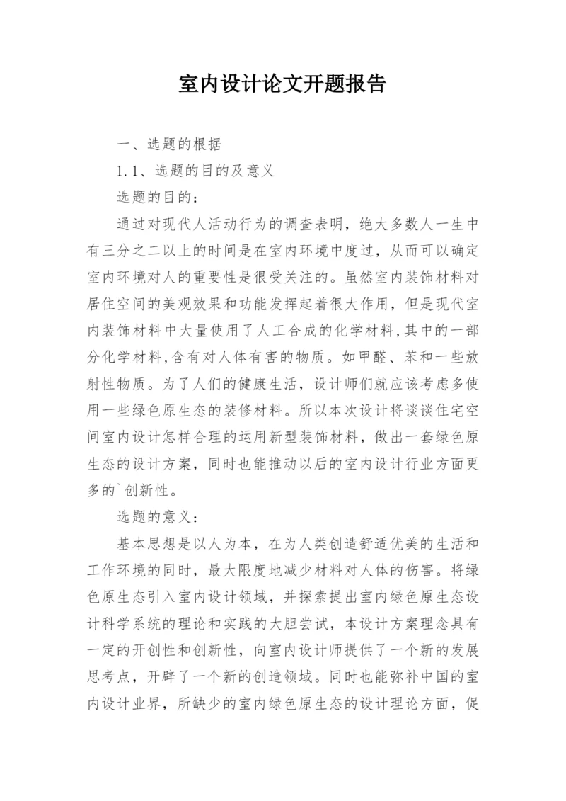 室内设计论文开题报告.docx