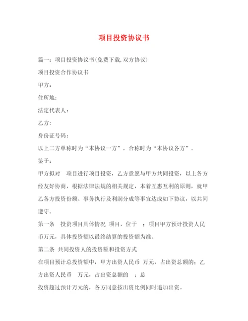 精编之项目投资协议书.docx