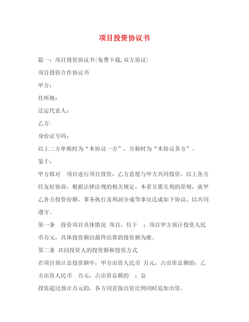 精编之项目投资协议书.docx