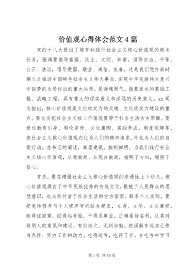 价值观心得体会范文4篇.docx