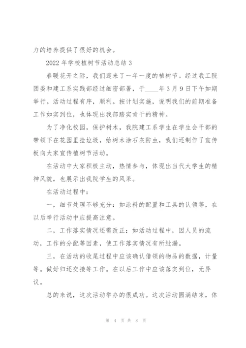 2022年学校植树节活动总结5篇.docx