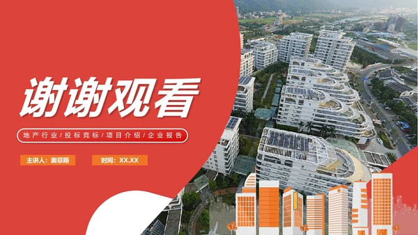 红色简约实景地产行业招标投标PPT模板
