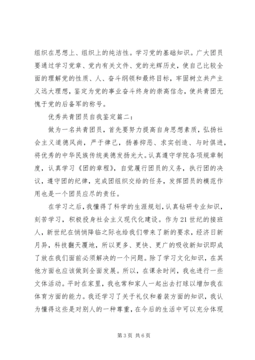 优秀共青团员自我鉴定3篇.docx