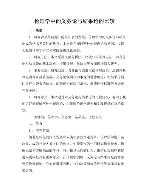 伦理学中的义务论与结果论的比较