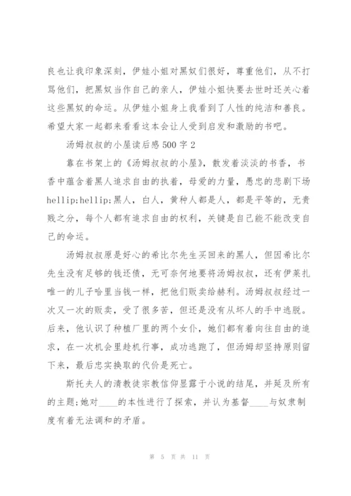 汤姆叔叔的小屋读后感.docx