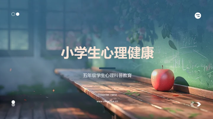 小学生心理健康PPT模板