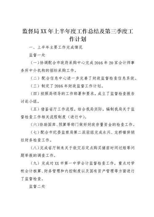 监督局XX年上半年度工作总结及第三季度工作计划