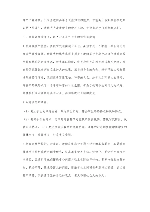 试论初中思想政治课教学的实践与探索.docx