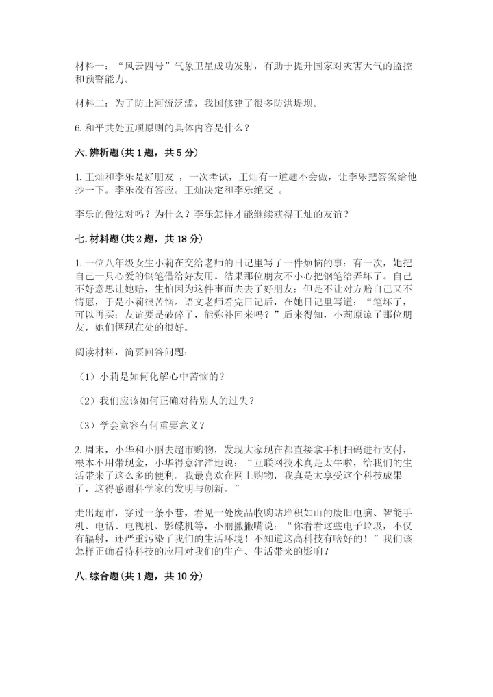 部编版六年级下册道德与法治期末测试卷含完整答案（网校专用）.docx