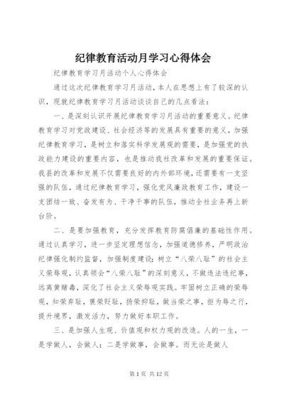 纪律教育活动月学习心得体会_1 (2).docx