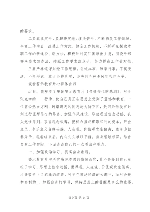 观看警示教育片心得体会【多篇】.docx