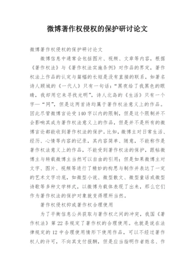 微博著作权侵权的保护研讨论文.docx