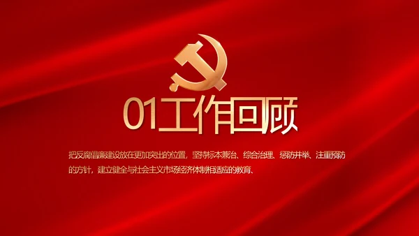 纪检监察党风廉政和反腐斗争PPT