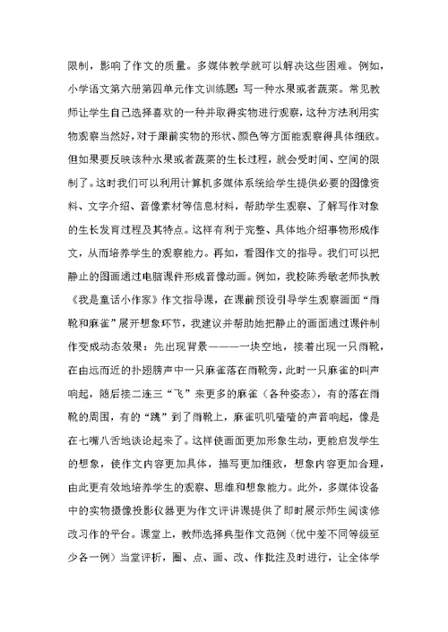 信息技术应用下的语文教学论文