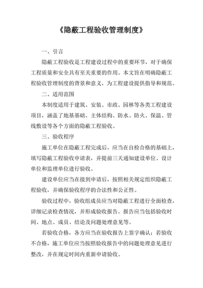 隐蔽工程验收管理制度