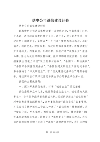 供电公司诚信建设经验 (4).docx