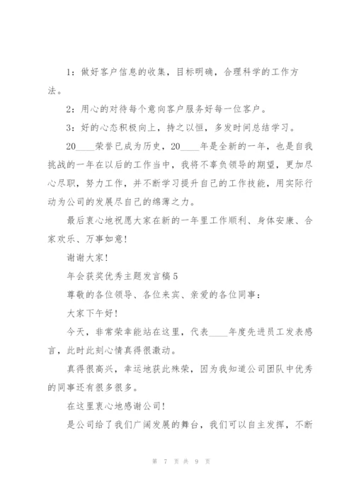 年会获奖优秀主题发言稿5篇.docx