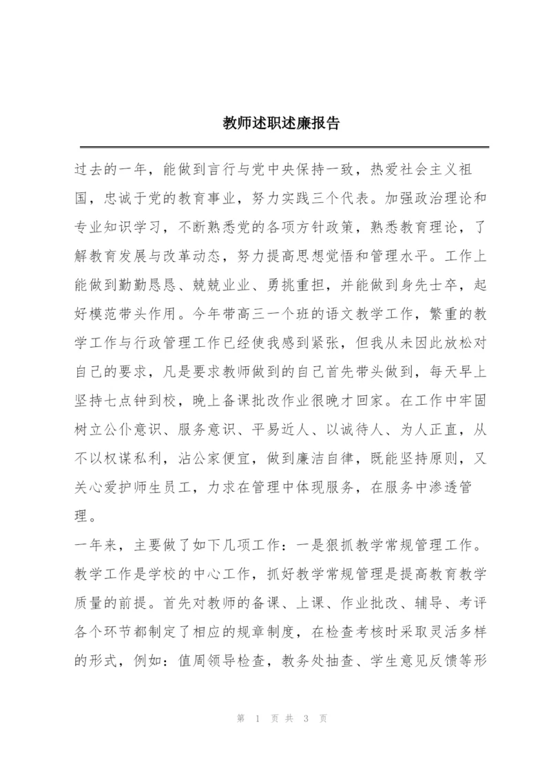 教师述职述廉报告.docx