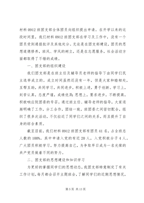 优秀团支部申请书 (4).docx