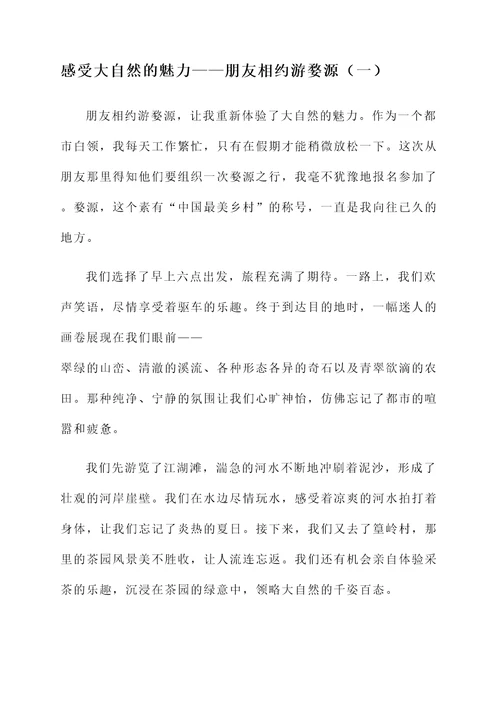 朋友相约游婺源感言