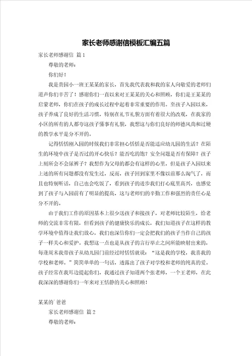 家长老师感谢信模板汇编五篇