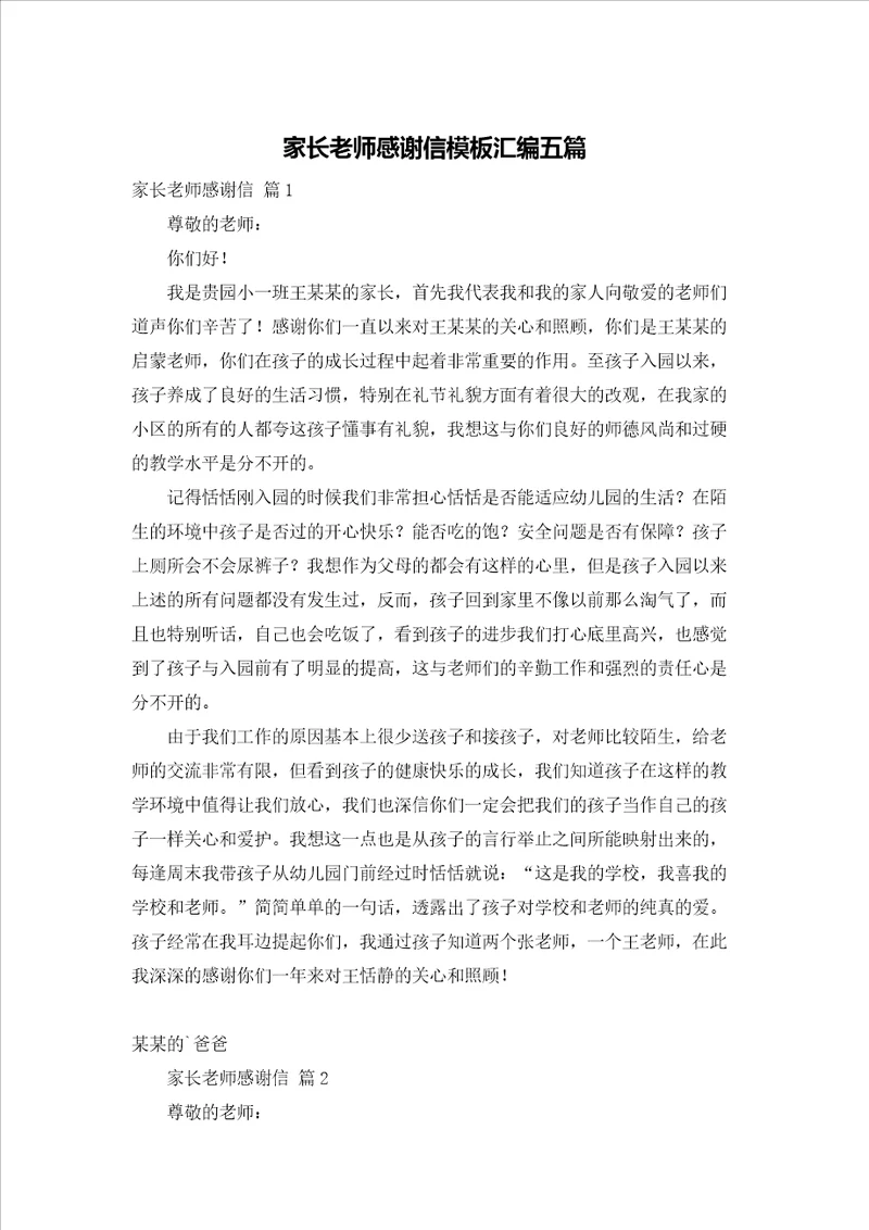 家长老师感谢信模板汇编五篇