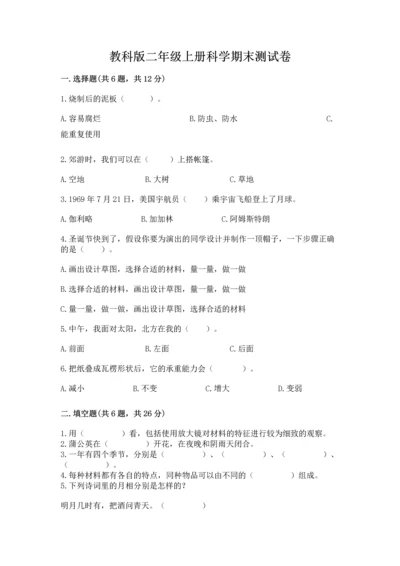 教科版二年级上册科学期末测试卷附答案（培优b卷）.docx