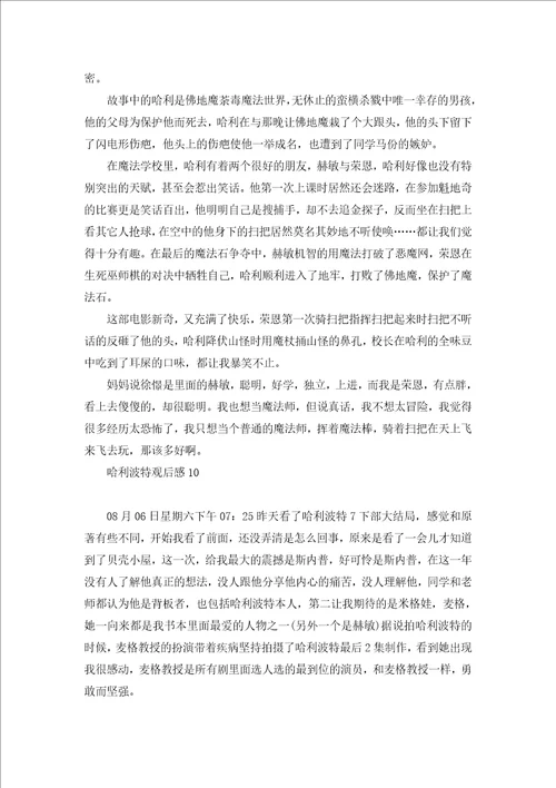 哈利波特观后感汇编15篇