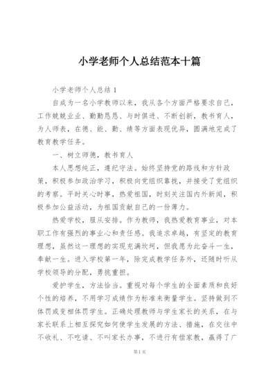 小学老师个人总结范本十篇.docx