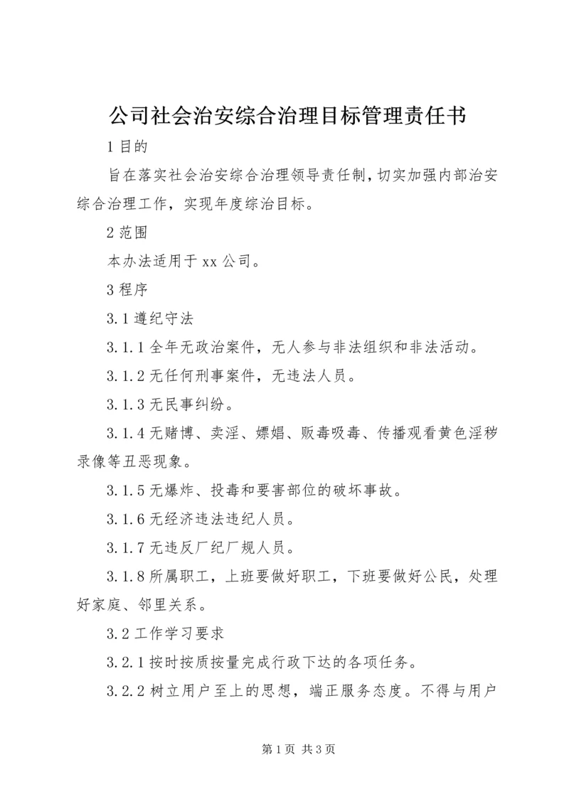 公司社会治安综合治理目标管理责任书 (8).docx