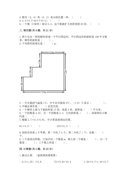 人教版数学五年级上册期末测试卷附答案【综合题】.docx