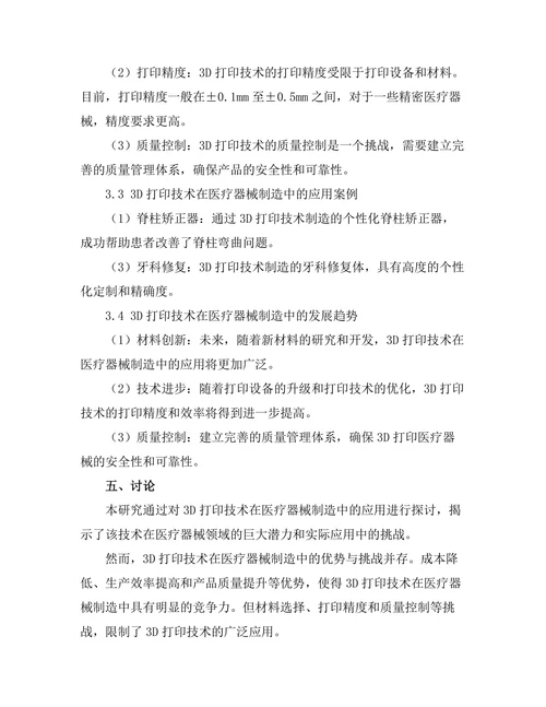3D打印技术在医疗器械制造中的应用探讨