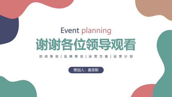 简约彩色项目活动策划PPT模板