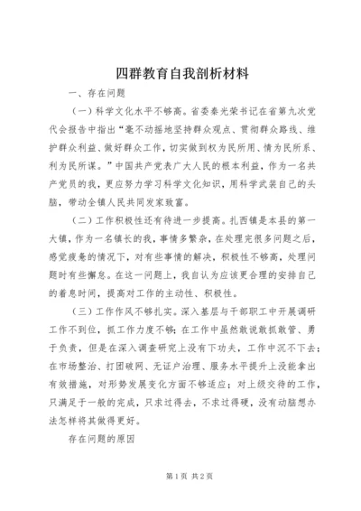 四群教育自我剖析材料.docx