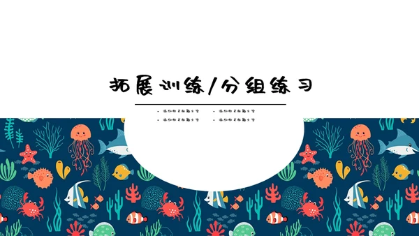 小碎花海底世界通用PPT模板