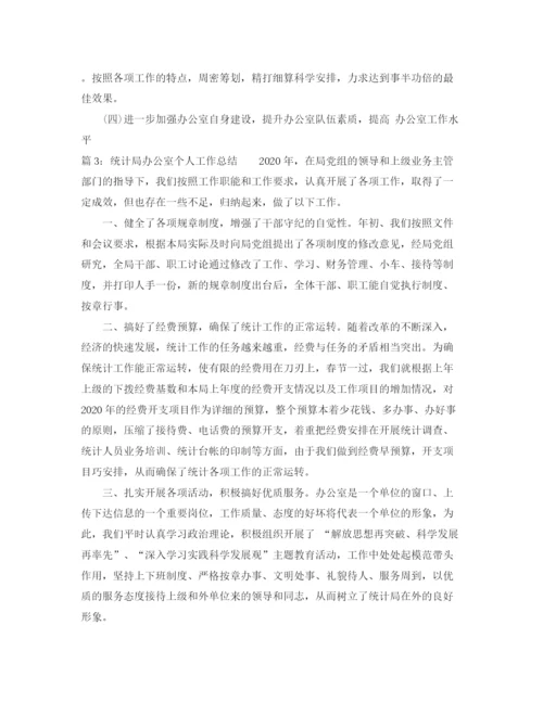 精编之统计局办公室个人工作总结范文.docx