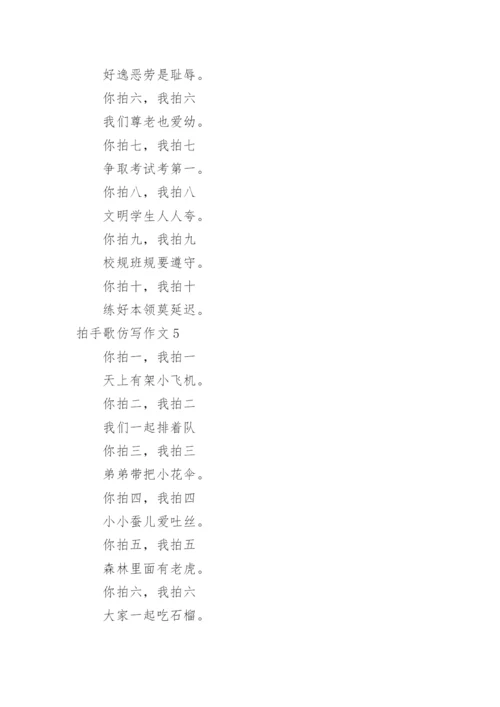 拍手歌仿写作文.docx