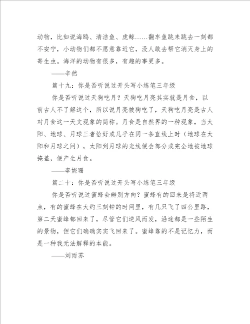 你是否听说过开头写小练笔三年级推荐20篇