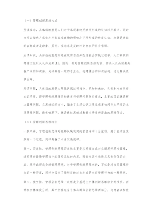 公共管理创新思维发展的机遇与挑战-1.docx