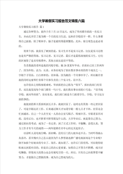 大学暑假实习报告范文锦集六篇