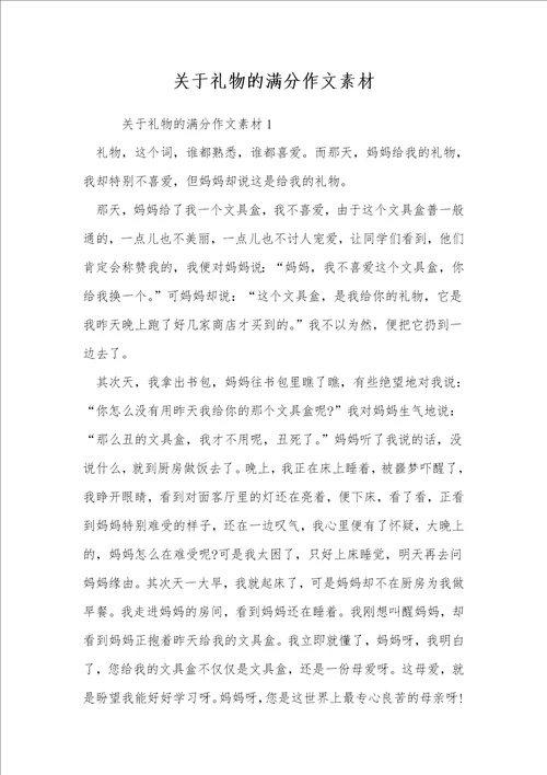 关于礼物的满分作文素材
