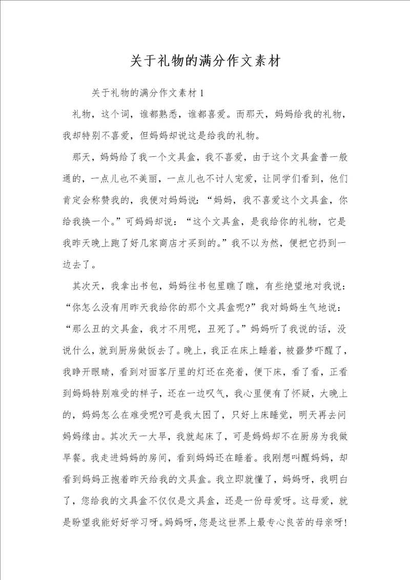 关于礼物的满分作文素材