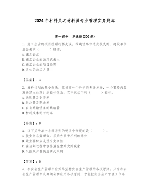 2024年材料员之材料员专业管理实务题库带答案（考试直接用）.docx