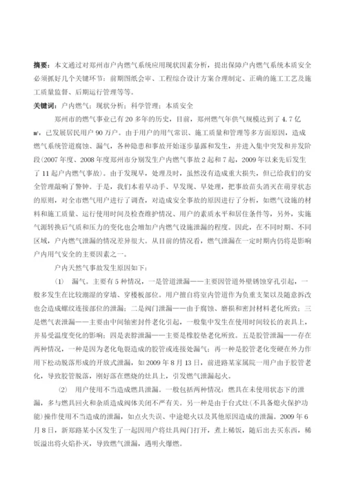 浅析户内燃气系统本质安全管理.docx